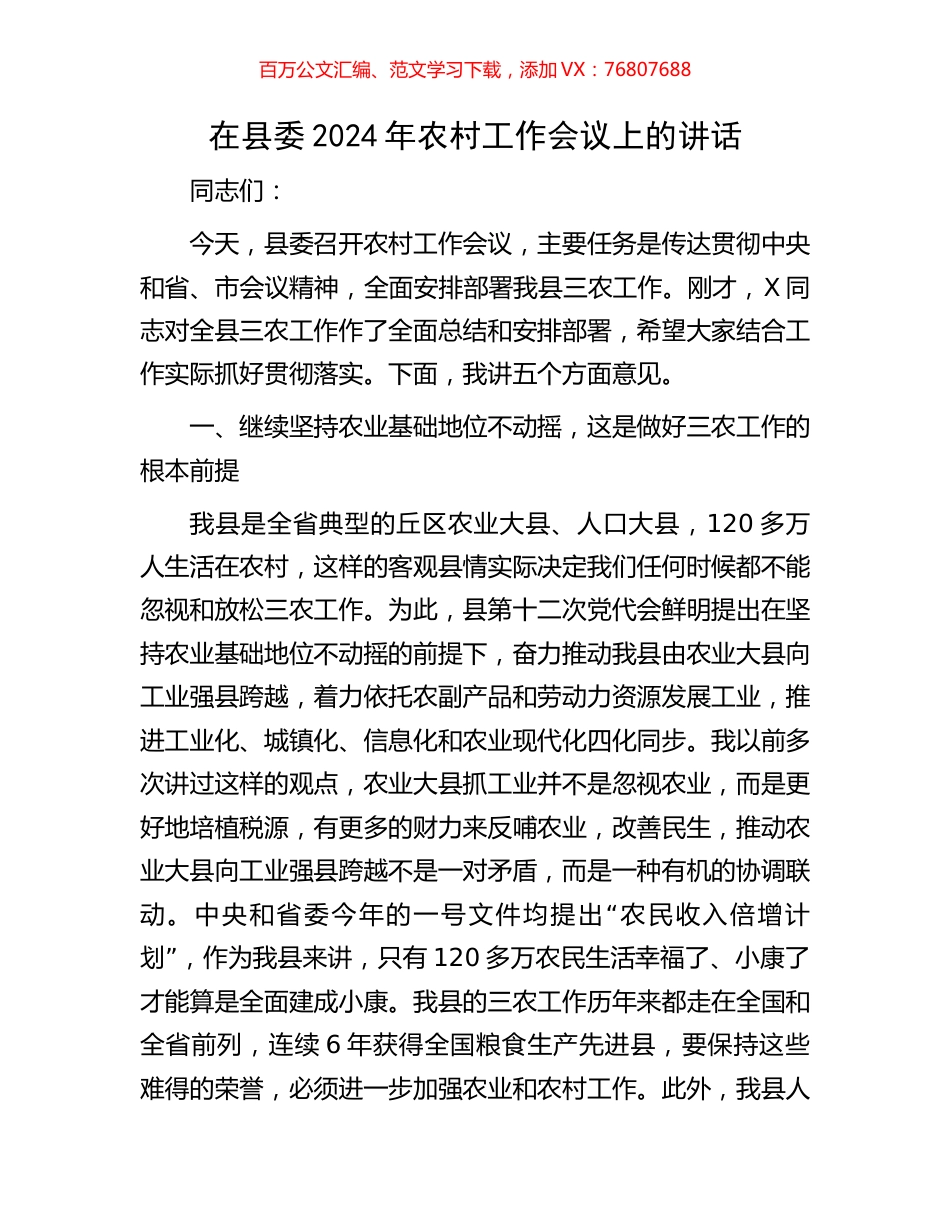 在县委2024年农村工作会议上的讲话.docx_第1页