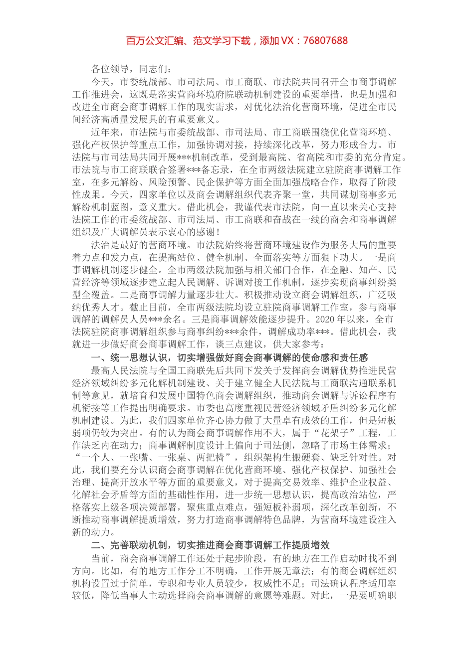 在全市商事调解工作推进会上的讲话.docx_第1页