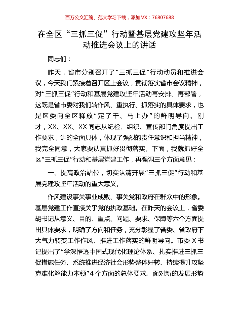 在全区“三抓三促”行动暨基层党建攻坚年活动推进会议上的讲话.docx_第1页