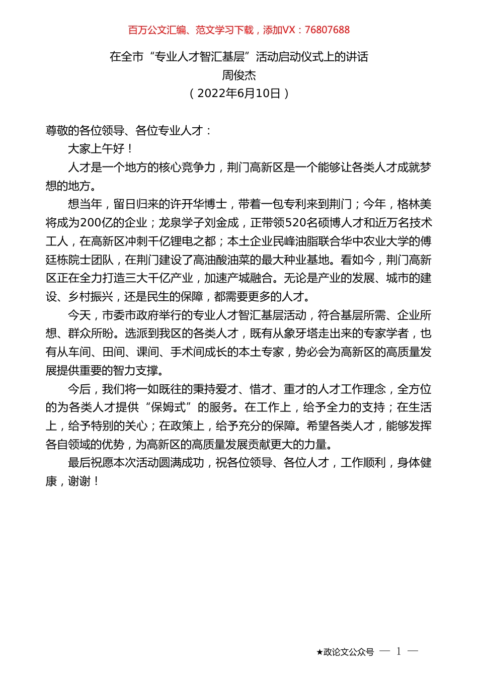 周俊杰：在全市“专业人才智汇基层”活动启动仪式上的讲话.doc_第1页