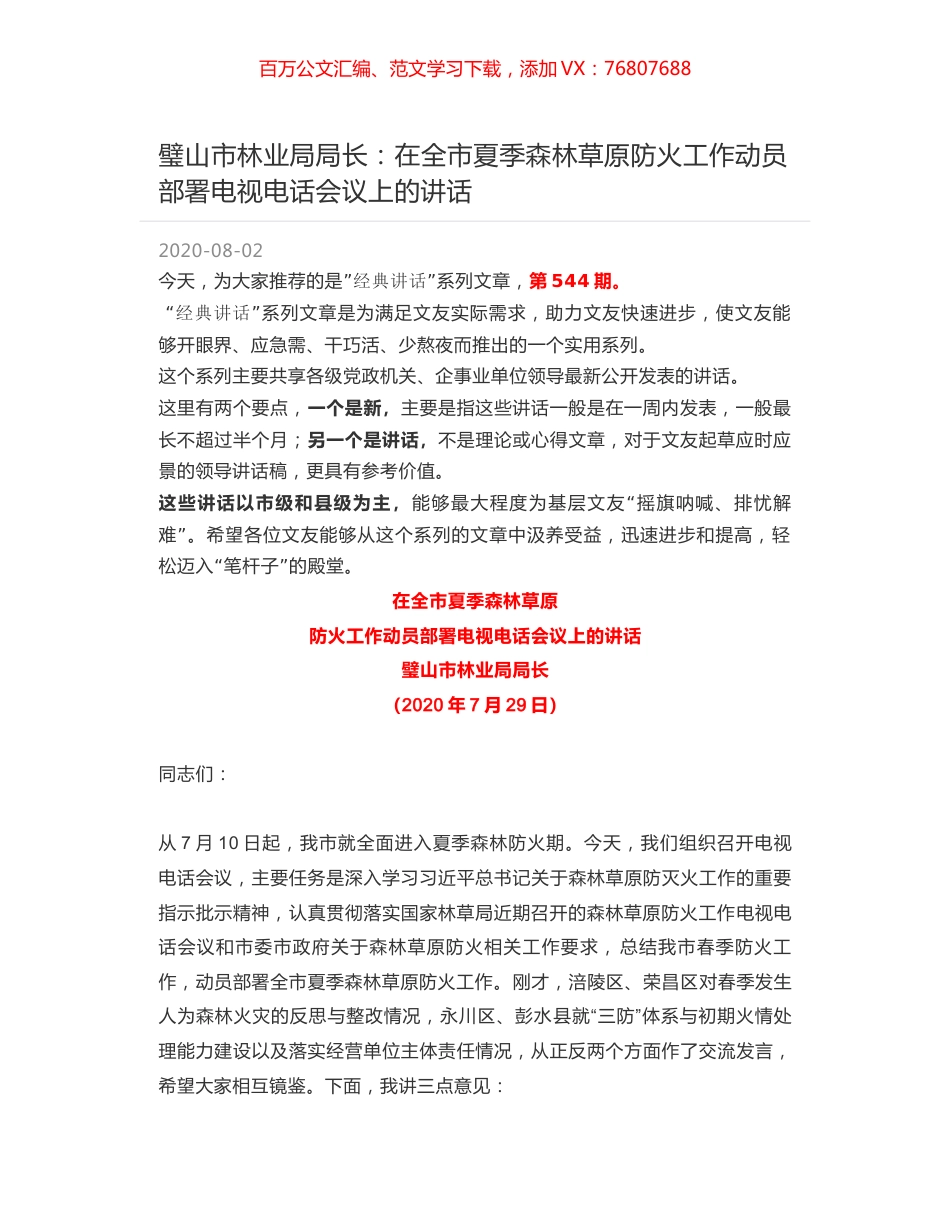 璧山市林业局局长：在全市夏季森林草原防火工作动员部署电视电话会议上的讲话.docx_第1页