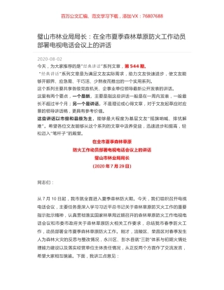 璧山市林业局局长：在全市夏季森林草原防火工作动员部署电视电话会议上的讲话.docx