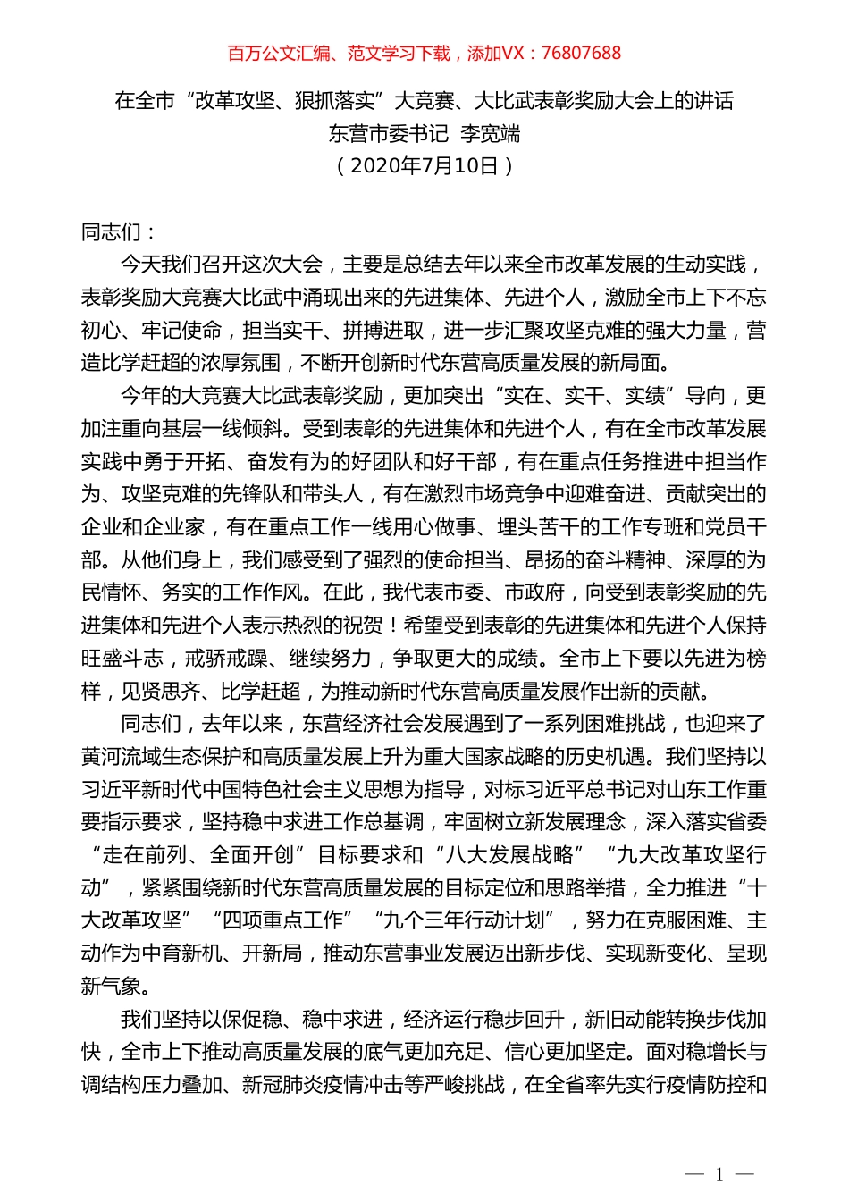 东营市委书记李宽端：在全市“改革攻坚、狠抓落实”大竞赛、大比武表彰奖励大会上的讲话.doc_第1页