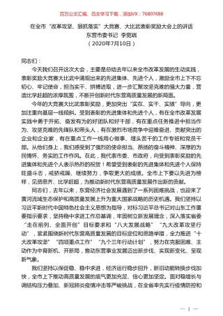 东营市委书记李宽端：在全市“改革攻坚、狠抓落实”大竞赛、大比武表彰奖励大会上的讲话.doc