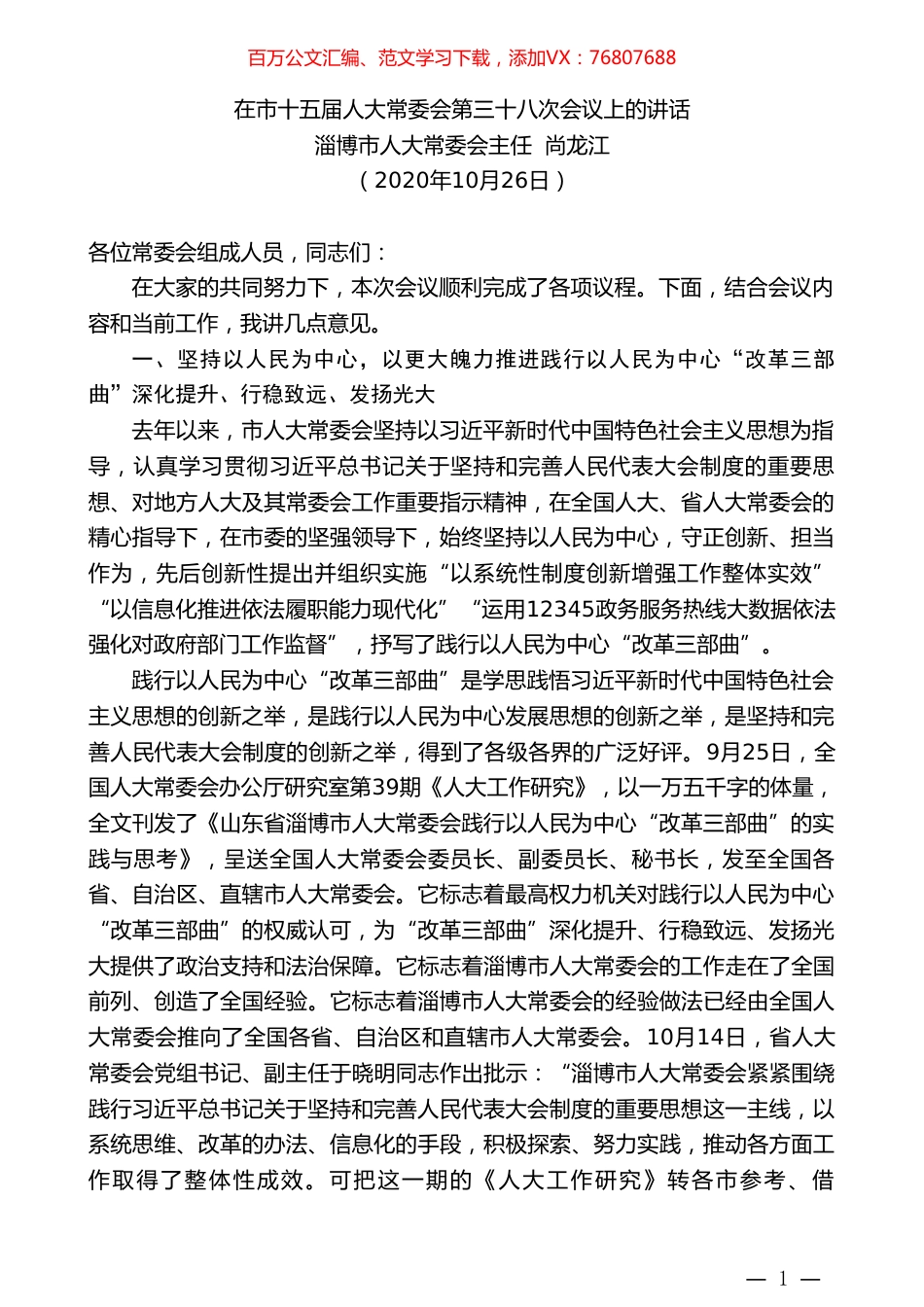 淄博市人大常委会主任尚龙江：在市十五届人大常委会第三十八次会议上的讲话.doc_第1页