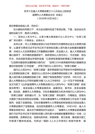 淄博市人大常委会主任尚龙江：在市十五届人大常委会第三十八次会议上的讲话.doc