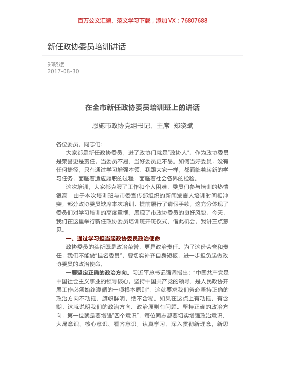 新任政协委员培训讲话.docx_第1页