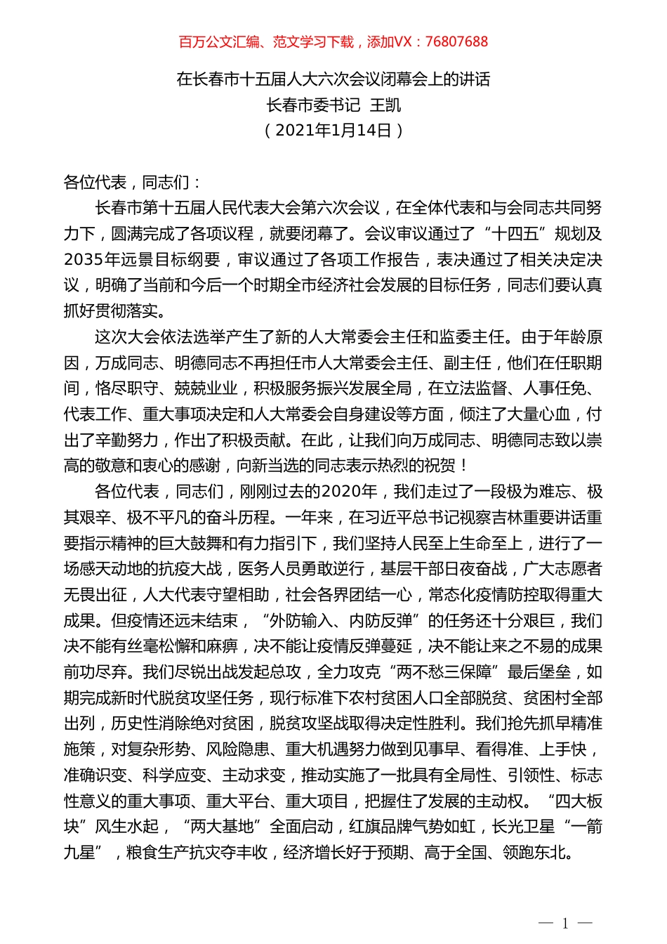 长春市委书记王凯：在长春市十五届人大六次会议闭幕会上的讲话.doc_第1页