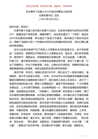 长春市委书记王凯：在长春市十五届人大六次会议闭幕会上的讲话.doc