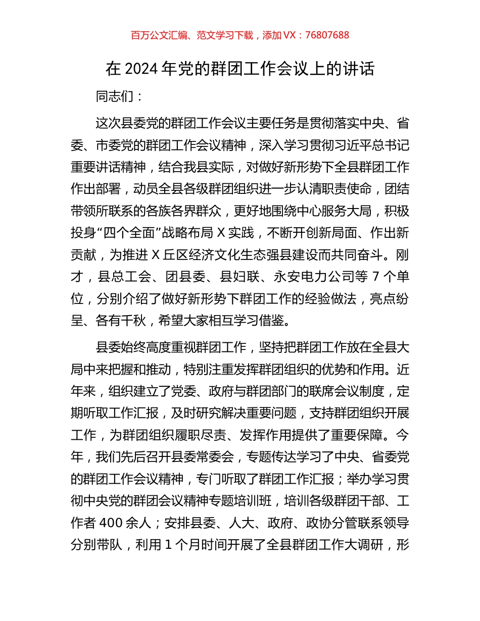 在2024年党的群团工作会议上的讲话.docx_第1页