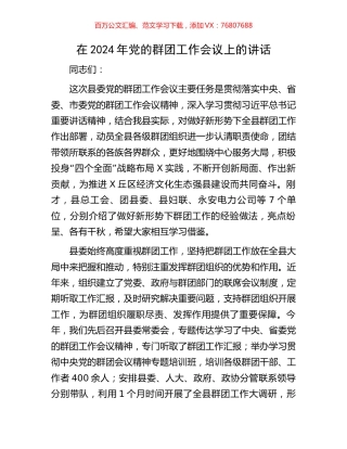 在2024年党的群团工作会议上的讲话.docx