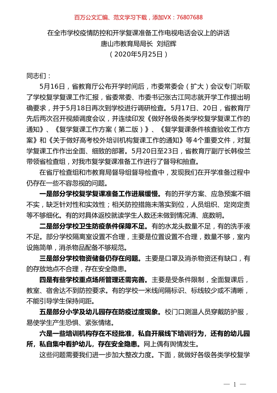 唐山市教育局局长刘绍辉在全市学校疫情防控和开学复课准备工作电视电话会议上的讲话.doc_第1页