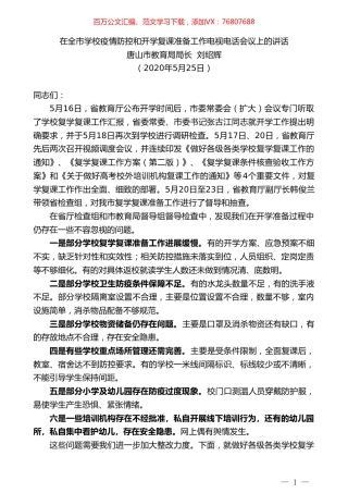 唐山市教育局局长刘绍辉在全市学校疫情防控和开学复课准备工作电视电话会议上的讲话.doc