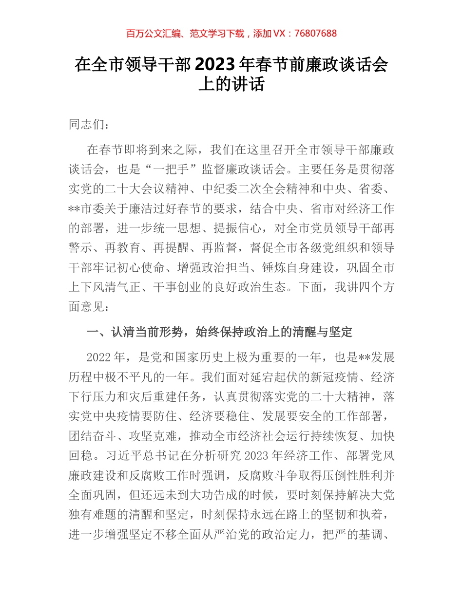 在全市领导干部2023年春节前廉政谈话会上的讲话.docx_第1页