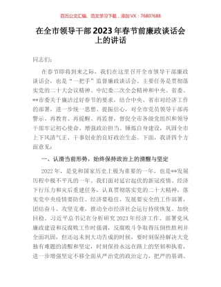 在全市领导干部2023年春节前廉政谈话会上的讲话.docx