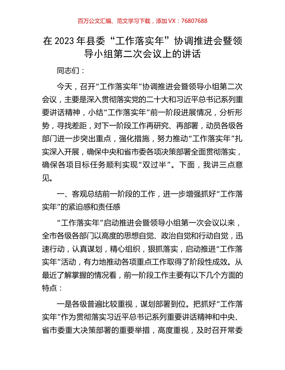 在2023年县委“工作落实年”协调推进会暨领导小组第二次会议上的讲话.docx_第1页