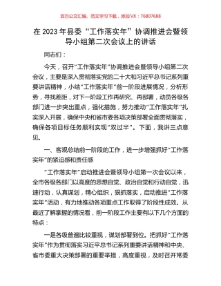 在2023年县委“工作落实年”协调推进会暨领导小组第二次会议上的讲话.docx