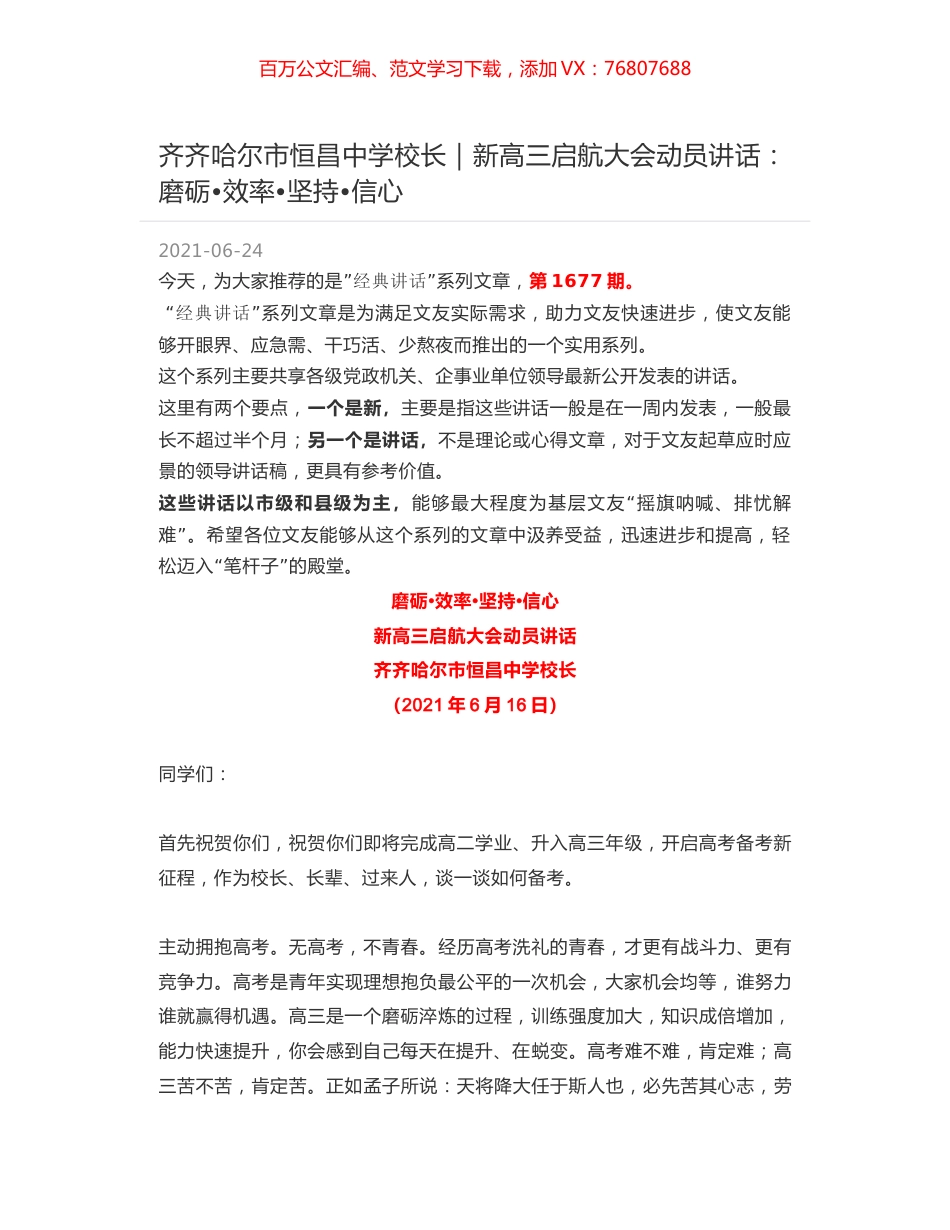 齐齐哈尔市恒昌中学校长：新高三启航大会动员讲话：磨砺效率坚持信心.docx_第1页