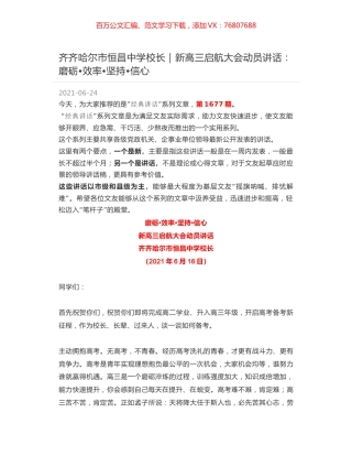 齐齐哈尔市恒昌中学校长：新高三启航大会动员讲话：磨砺效率坚持信心.docx