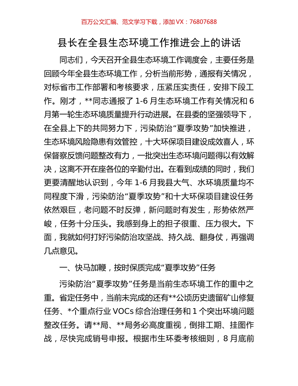 县长在全县生态环境工作推进会上的讲话.docx_第1页