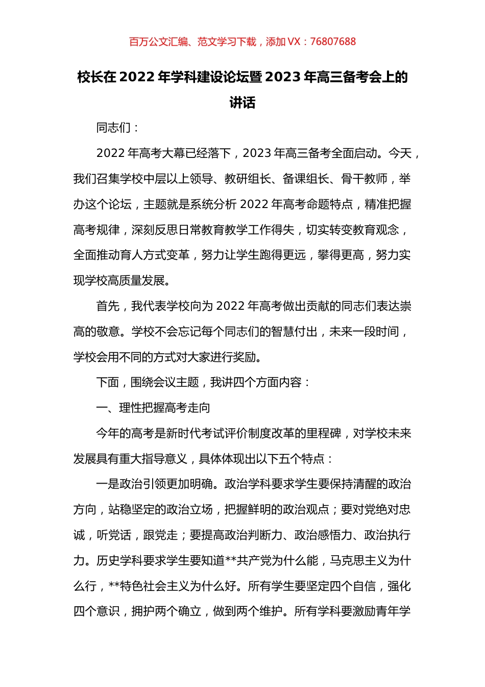 校长在2022年学科建设论坛暨2023年高三备考会上的讲话.docx_第1页