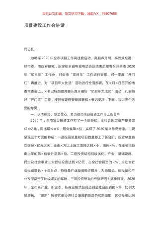 项目建设工作会讲话.docx