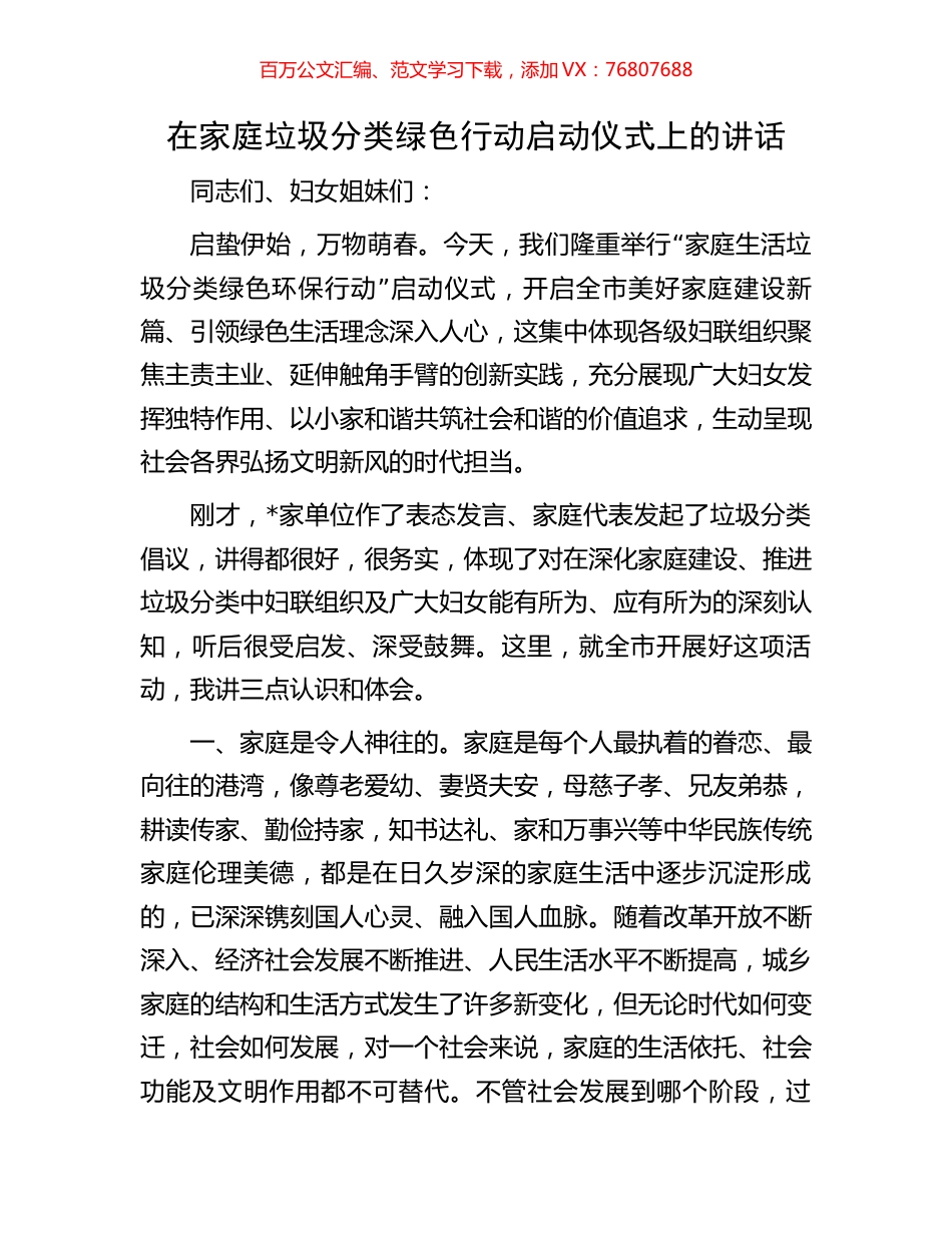 在家庭垃圾分类绿色行动启动仪式上的讲话.docx_第1页