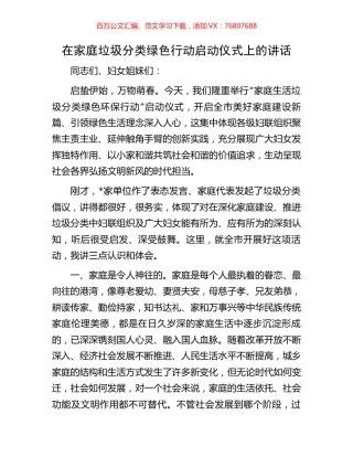 在家庭垃圾分类绿色行动启动仪式上的讲话.docx