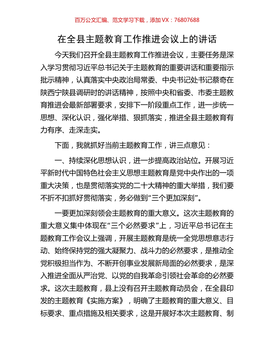 在全县主题教育工作推进会议上的讲话.docx_第1页