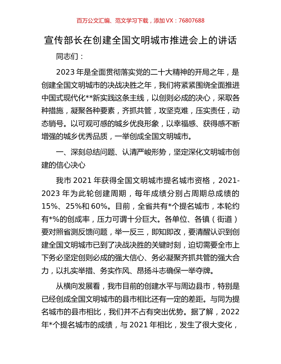 宣传部长在创建全国文明城市推进会上的讲话.docx_第1页