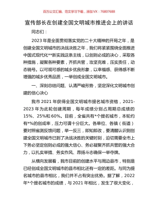 宣传部长在创建全国文明城市推进会上的讲话.docx