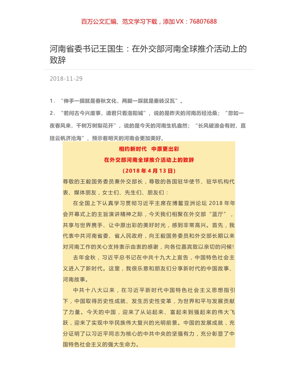 河南省委书记王国生：在外交部河南全球推介活动上的致辞.docx_第1页