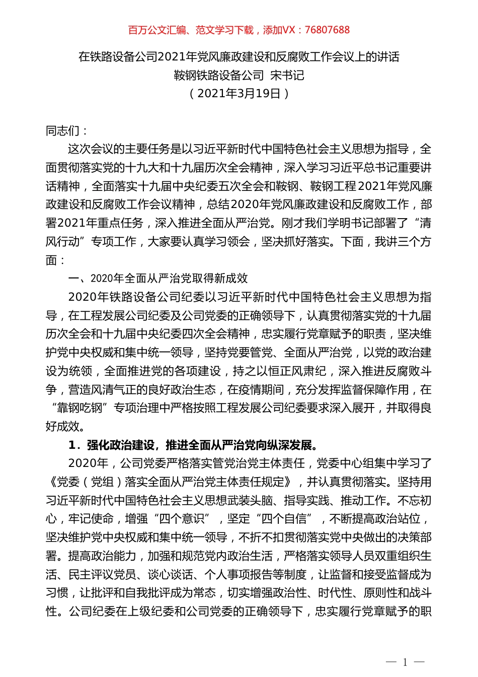 鞍钢铁路设备公司宋书记：在铁路设备公司2021年党风廉政建设和反腐败工作会议上的讲话.doc_第1页