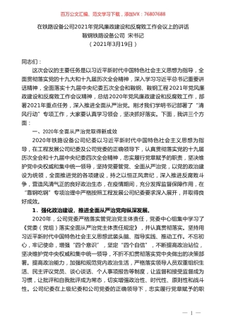 鞍钢铁路设备公司宋书记：在铁路设备公司2021年党风廉政建设和反腐败工作会议上的讲话.doc