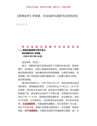 李铁雄：在当选新化县委书记后的讲话.docx