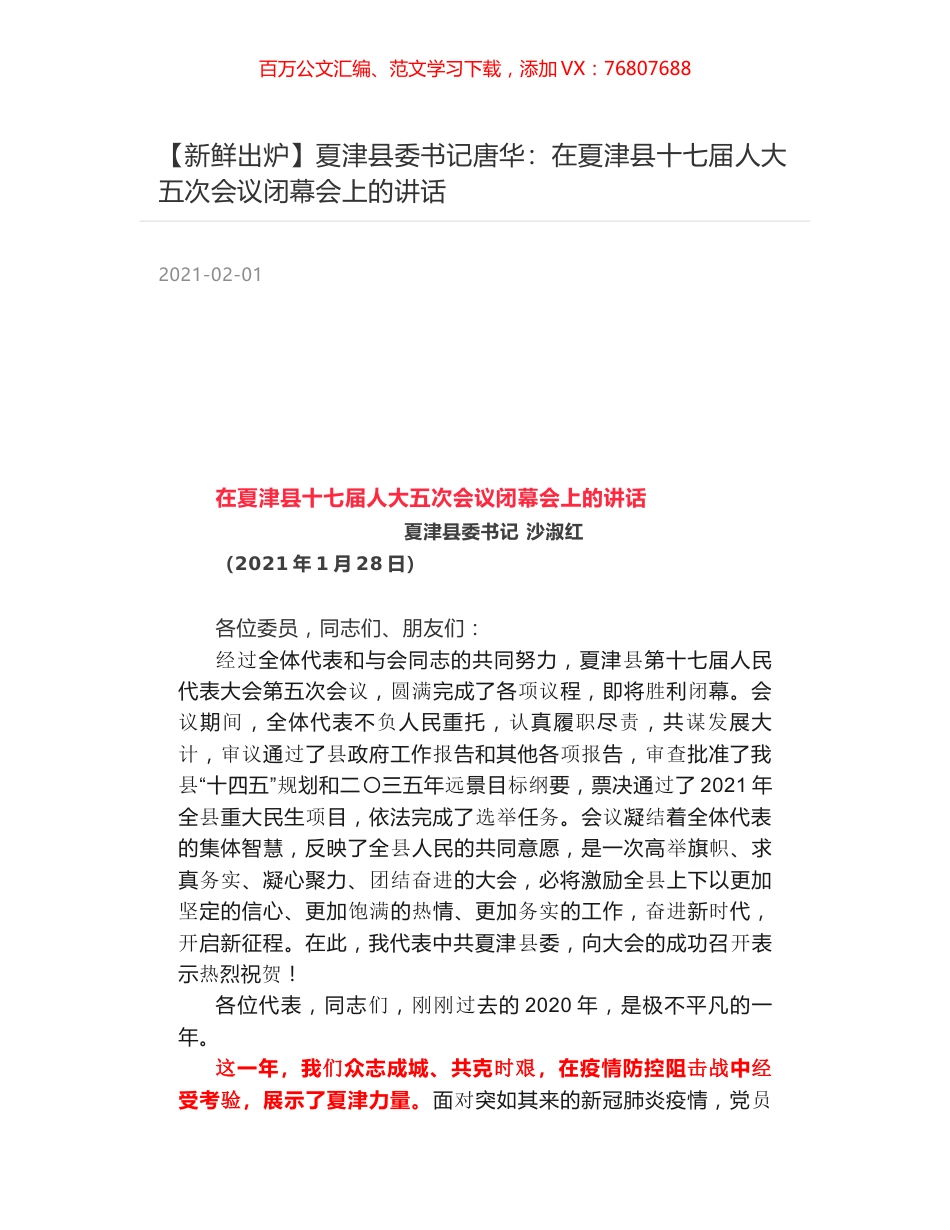 夏津县委书记唐华：在夏津县十七届人大五次会议闭幕会上的讲话.docx_第1页