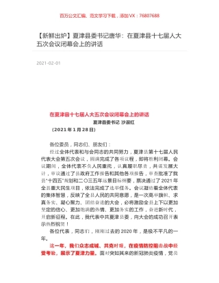 夏津县委书记唐华：在夏津县十七届人大五次会议闭幕会上的讲话.docx