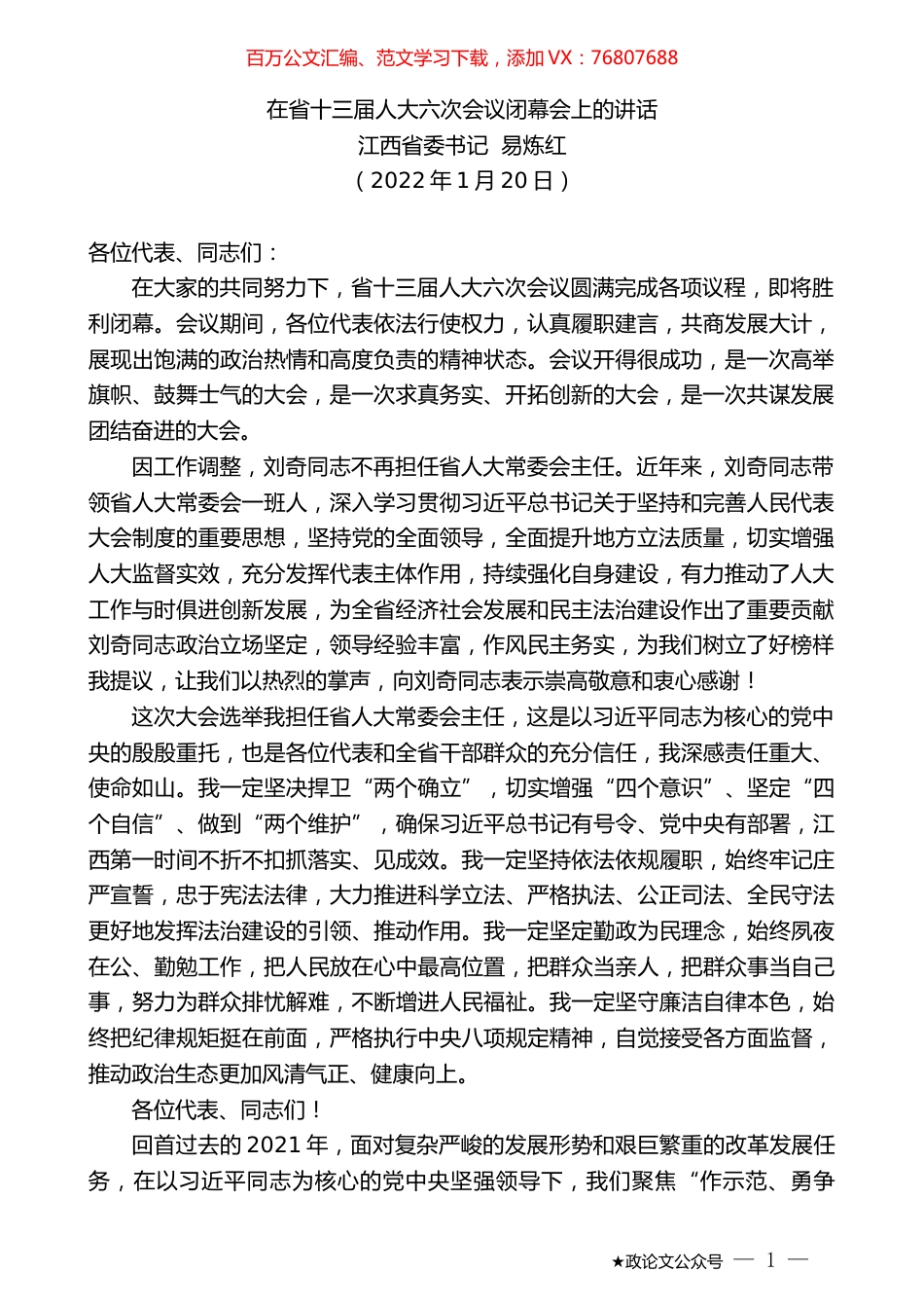 江西省委书记易炼红：在省十三届人大六次会议闭幕会上的讲话.docx_第1页