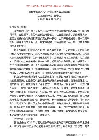 江西省委书记易炼红：在省十三届人大六次会议闭幕会上的讲话.docx