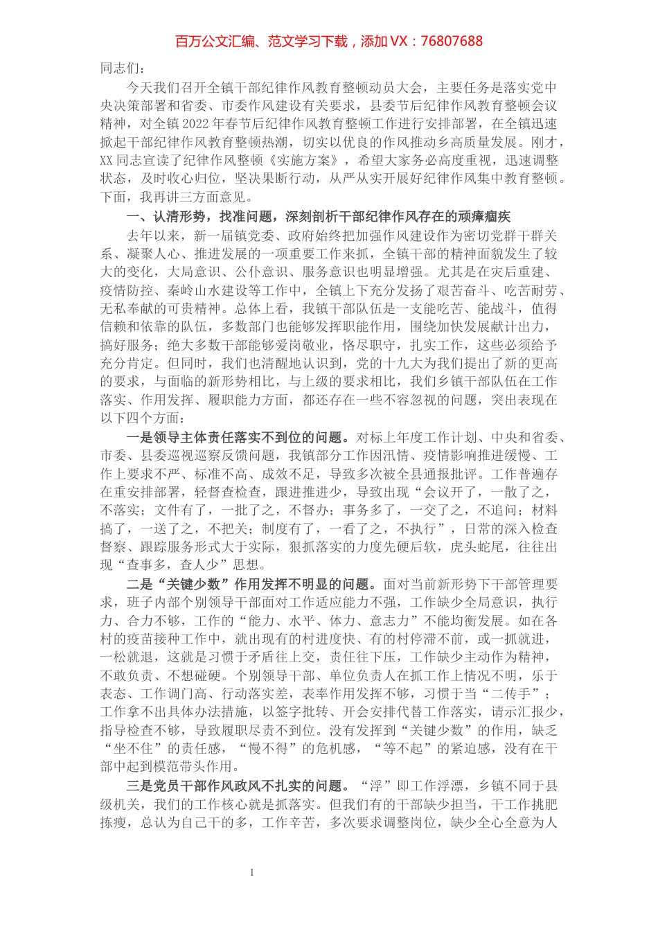 在2022年全镇干部纪律作风教育整顿动员会上的讲话.docx_第1页