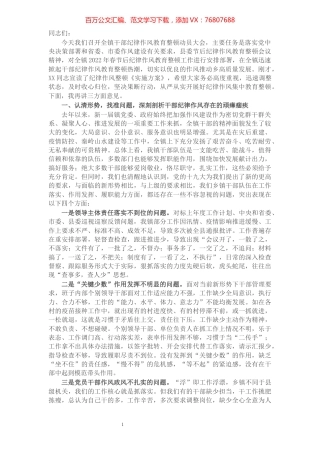 在2022年全镇干部纪律作风教育整顿动员会上的讲话.docx