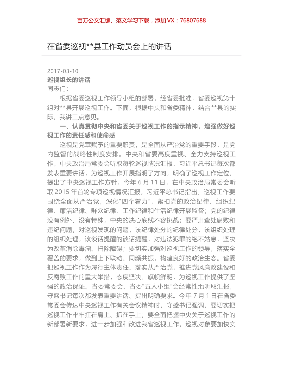 在省委巡视--县工作动员会上的讲话.docx_第1页