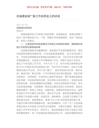 在省委巡视--县工作动员会上的讲话.docx