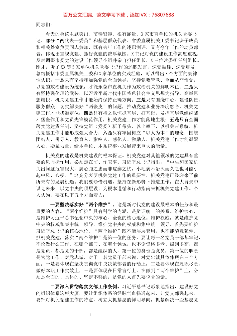 在2021年度市直单位机关党组织书记述职评议会讲话.docx_第1页