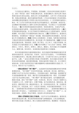 在2021年度市直单位机关党组织书记述职评议会讲话.docx