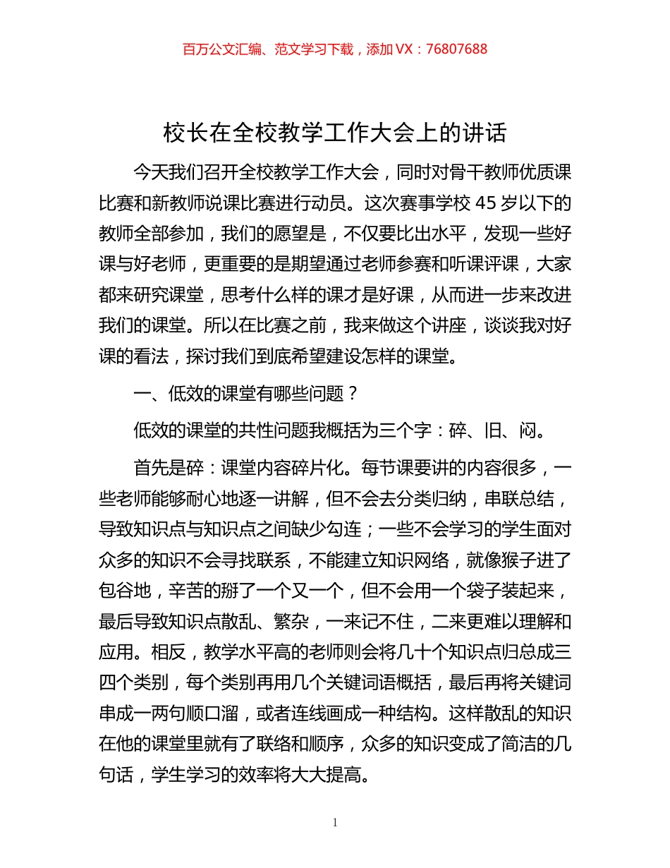 -校长在全校教学工作大会上的讲话.docx_第1页