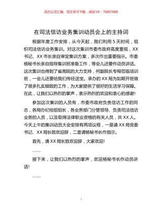 在司法信访业务集训动员会上的主持词.docx