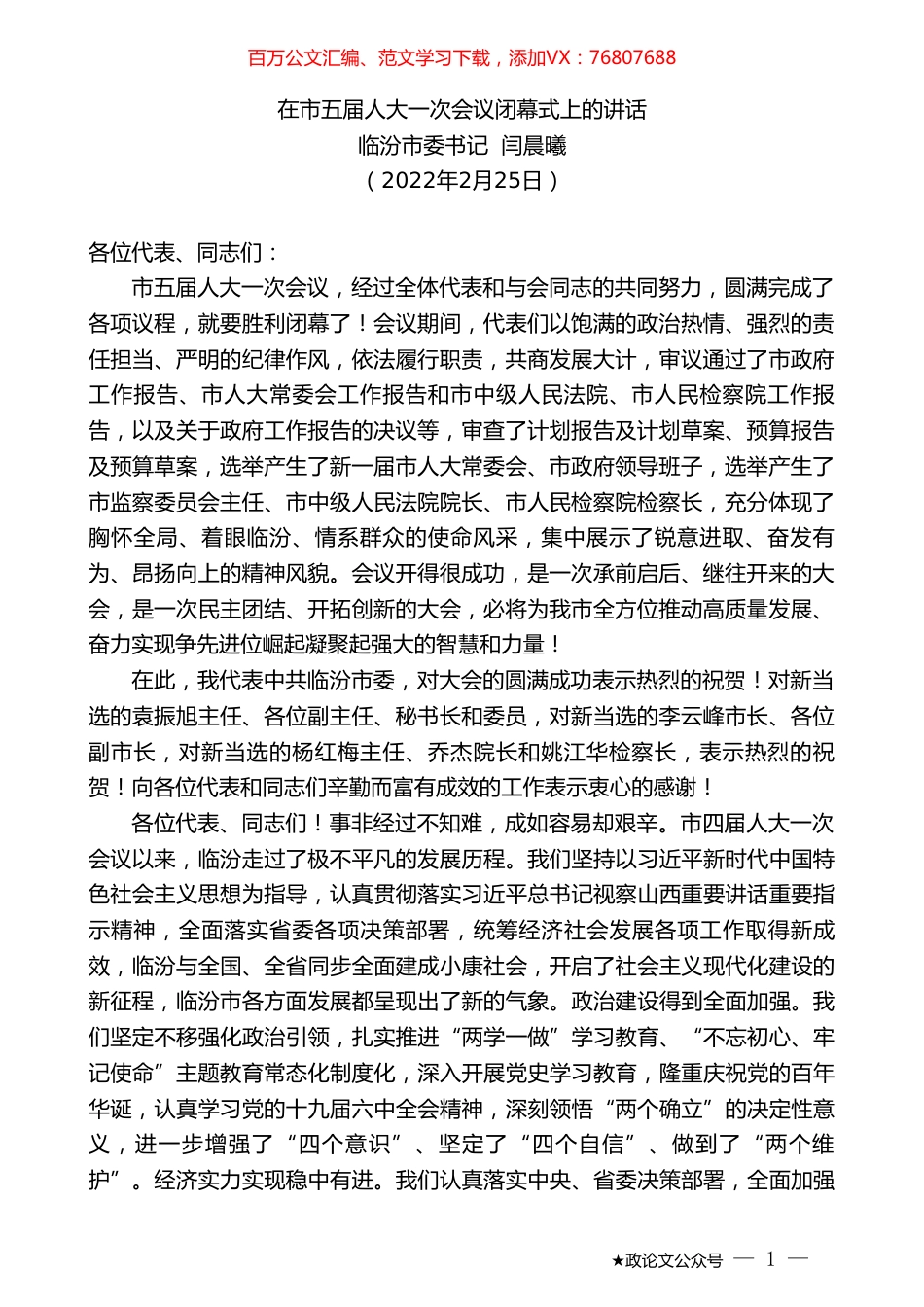临汾市委书记闫晨曦：在市五届人大一次会议闭幕式上的讲话.doc_第1页