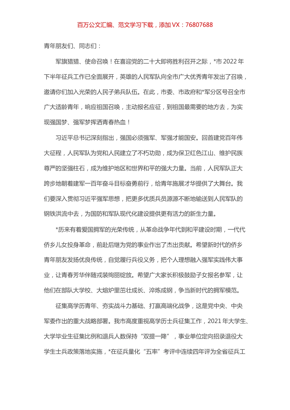 2022年征兵工作广播电视动员讲话.docx_第1页