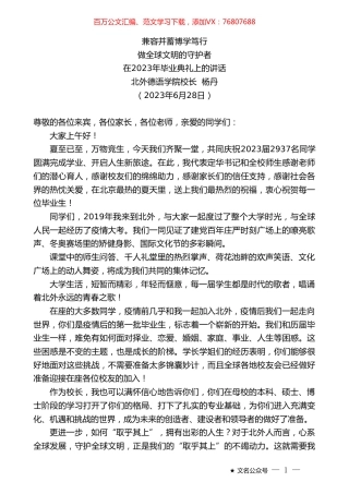 北外德语学院校长杨丹：在2023年毕业典礼上的讲话.doc